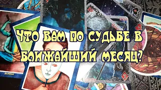 Выбери карту 🔮 ЧТО ВАМ ПО СУДЬБЕ В БЛИЖАЙШИЙ МЕСЯЦ? 🔮 ГАДАНИЕ ОНЛАЙН НА ТАРО