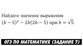 (b-5)^2-2b(2b-5)  при b=√5. | ОГЭ 2017 | ЗАДАНИЕ 7 | ШКОЛА ПИФАГОРА