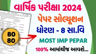 std 8 ss varshik pariksha paper solution 2024 | dhoran 8 samajik vigyan varshik pariksha paper 2024