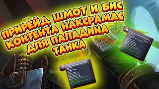 Прирейд шмот и бис для Ппала 3.3.5. наксрамас/Pre-raid gear and bis for Prot Paladin 3.3.5.