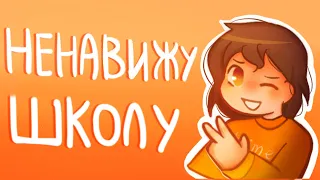 НЕНАВИЖУ ШКОЛУ | Пеппер Перч