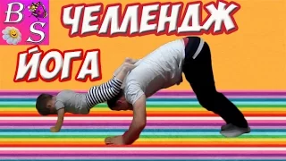 ЙОГА ЧЕЛЛЕНДЖ Настя и Папа Yoga Challenge Nastya and Dad Лучшие Челенджи 2016