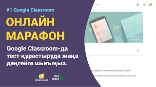 Сабақ 8. Google Classroom-да тест құрастыруда жаңа деңгейге шығыңыз