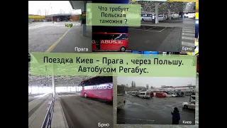 Поездка Украина/Киев/-Чехия/Прага/,через Польшу. Автобусом Регабус.
