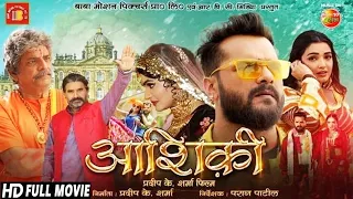 Aashiqui (आशिकी) Bhojpuri Movie 2022 | Khesari Lal Yadav, Amrapali Dubey New Film #Bhojpuri_Ekta
