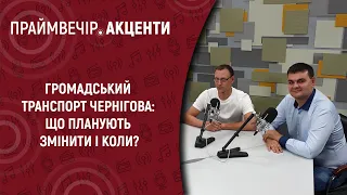 Громадський транспорт Чернігова: що планують змінити і коли? | Праймвечір. Акценти