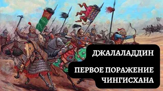 Джалаладдин. Султан Хорезма нанесший первое поражение   Чингисхану.