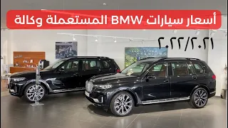 كم أسعار مستعمل BMW من الوكالة ؟؟!!