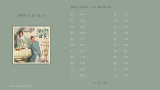 BGM 卿卿日常 电视剧配乐 - 胡小鸥 | Drama New Life Begins BGM