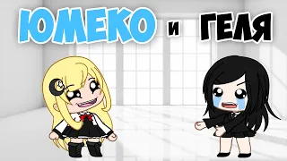 💙 Юмеко и Геля 🖤| Мне скучно | Gacha life | Gacha club | Meme