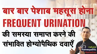 बार बार पेशाब महसूस होना || Frequent Urination || Natural homeopathic remedies with symptoms