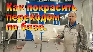 Как покрасить переходом по базе.