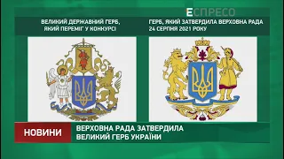 Верховна Рада затвердила Великий Герб України