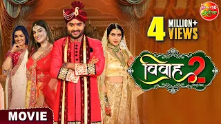 #Vivah 2 - विवाह 2 || #PradeepPandeyChintu, #AmrapaliDubey, Akshara Singh || Bhojpuri Movie 2024