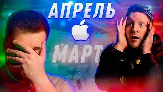 Он ошибся и лишится БРОВЕЙ!! Презентации Apple в Марте не будет?! Новая дата Апрель? Где iPad Pro?!