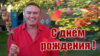 С днём рождения, Деда!