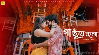 Gaa Chuye Bolo | গা ছুঁয়ে বলো | Surongo |Tanjib | Abanti | Binoy | Arpita | Trending