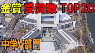【Google Earthで見る】全日本吹コン  金賞・受賞数  TOP20【中学A部門】
