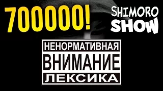 SHIMORO - 700000! ( Music Video )