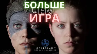 Hellblade:Senua’s Sacrifice[БОНУС] - Фильм об игре. Смотри ДО КОНЦА