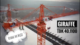 Башенные краны GIRAFFE TDK-40.1100 | 40-тонники на строительстве моста через реку Ока. Tower cranes