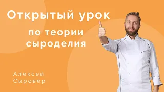 Открытый Урок по Теории Сыроделия. Ответы на вопросы по сыроделию