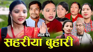 सहरीया बुहारी- ११ | Sahariya Buhari Episode- 11 | कथा बुहारीकाे | New Nepali Sentimental Serial