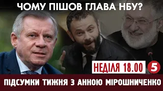 Відставка голови НБУ / Гривня захиталася | Підсумки тижня з Анною Мірошниченко - 05.07.2020