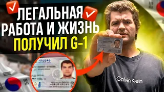 КАК ЛЕГАЛИЗОВАТЬСЯ В Ю. КОРЕЕ? / ВИЗА G-1