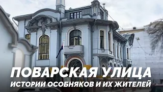 Поварская улица-царская кухня. Исторические особняки и их хозяева.