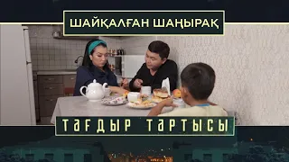 «Тағдыр тартысы». Шайқалған шаңырақ