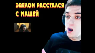 ЭВЕЛОН РАССТАЛСЯ С МАШЕЙ | ЭВЕЛОН ПРО ПЕРИОД В ЖИЗНИ | ЧТО СЛУЧИЛОСЬ МЕЖДУ ЭВЕЛОНОМ И МАШЕЙ