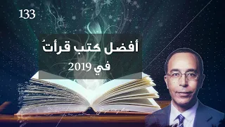 أفضل كتب قرأتُ في 2019