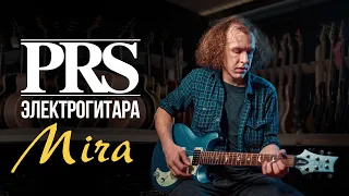 PRS Mira - очень лёгкая гитара с крутым звуком | gitaraclub.ru