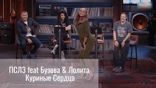 Пивас С Лещем Збс feat Ольга Бузова & Лолита Милявская - Куриные сердца