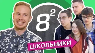 СТАС ДАВЫДОВ vs ШКОЛЬНИКИ [ШКОЛЬНЫЕ ВОПРОСЫ]