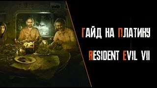 Все достижения в Resident Evil 7. Гайд по платине