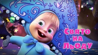 Маша та Ведмідь: Свято на льоду (10 серія) Masha and the Bear