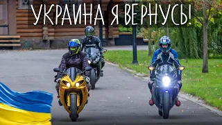 Прощай MotoHunterz! Что с Золотой Yamaha R1 | МотоПрохват Киев до Войны