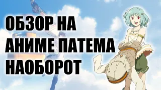 Обзор на аниме Патема наоборот  Sakasama no Patema