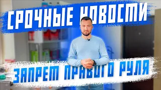 Запрет правого руля! Срочные новости по доставке авто из Японии! Полезная информация!