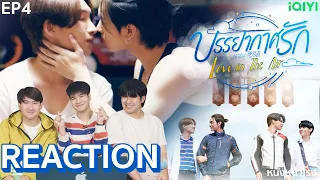 [EP.4] REACTION 🌪🌧 บรรยากาศรัก เดอะซีรีส์ Love in The Air l ยกแล้วพี่ ยกแล้ววว