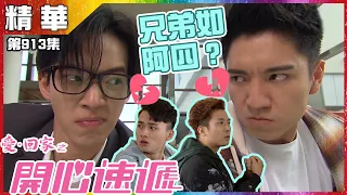 愛回家之開心速遞｜第913集精華 兄弟如阿四？｜張明偉｜吳偉豪｜周嘉洛｜阮政峰