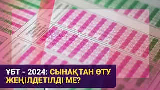 ҰБТ - 2024: сынақтан өту жеңілдетілді ме? | Басты тақырып