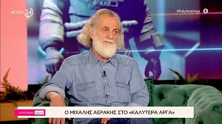 Ο Μιχάλης Αεράκης στο «Καλύτερα Αργά» | ACTION 24