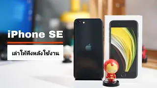 IPhone SE 2 รีวิว+หลังใช้งานมา 1 เดือน