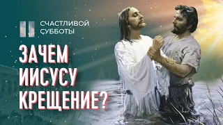 Зачем Иисус принял крещение? | Счастливой субботы