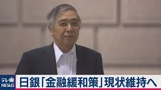 日銀　「金融緩和策」現状維持へ