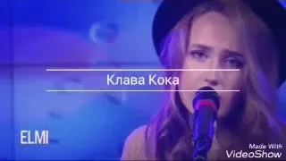 КЛАВА КОКА