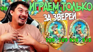 В ИГРЕ ТОЛЬКО ЗВЕРИ - Hearthstone Поля Сражений